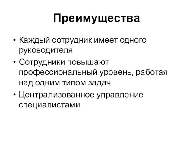 Преимущества Каждый сотрудник имеет одного руководителя Сотрудники повышают профессиональный уровень,