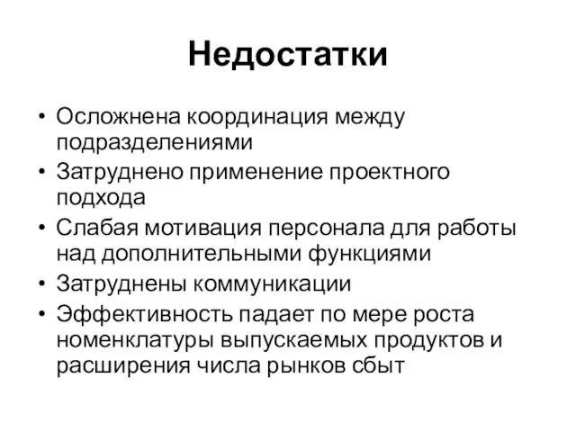 Недостатки Осложнена координация между подразделениями Затруднено применение проектного подхода Слабая