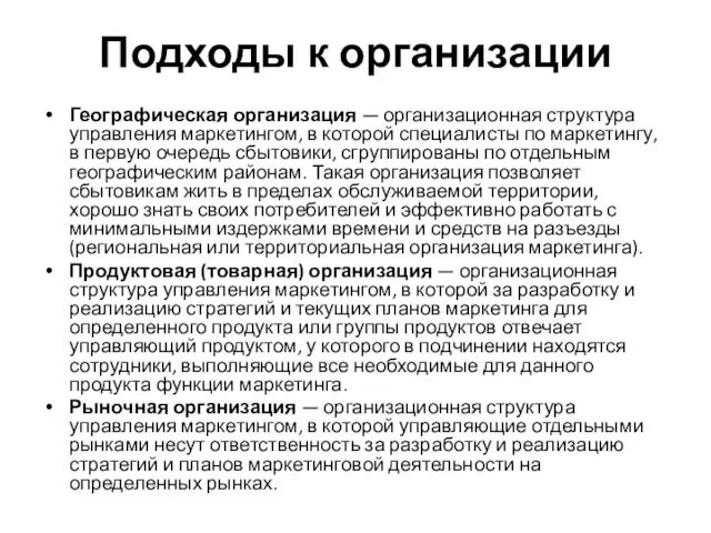 Подходы к организации Географическая организация — организационная структура управления маркетингом,