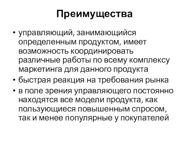 Преимущества управляющий, занимающийся определенным продуктом, имеет возможность координировать различные работы