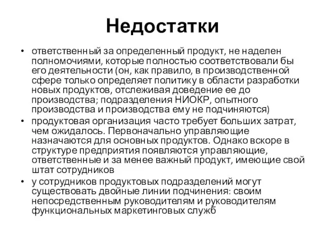 Недостатки ответственный за определенный продукт, не наделен полномочиями, которые полностью