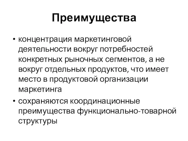 Преимущества концентрация маркетинговой деятельности вокруг потребностей конкретных рыночных сегментов, а