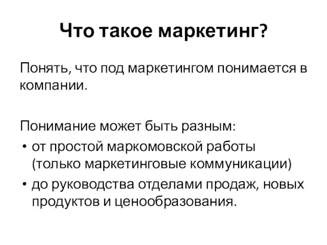 Что такое маркетинг? Понять, что под маркетингом понимается в компании.