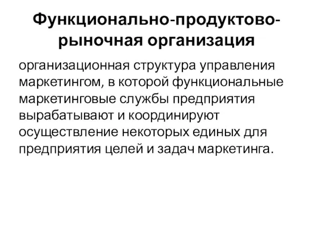 Функционально-продуктово-рыночная организация организационная структура управления маркетингом, в которой функциональные маркетинговые