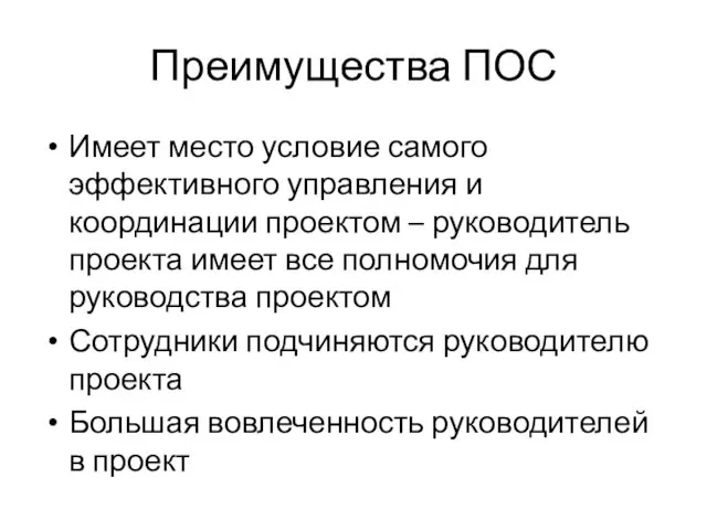 Преимущества ПОС Имеет место условие самого эффективного управления и координации