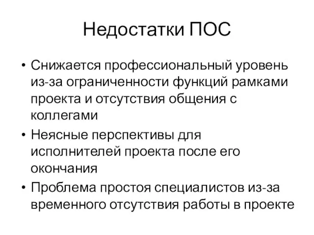 Недостатки ПОС Снижается профессиональный уровень из-за ограниченности функций рамками проекта