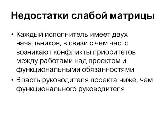 Недостатки слабой матрицы Каждый исполнитель имеет двух начальников, в связи