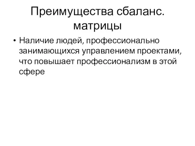 Преимущества сбаланс. матрицы Наличие людей, профессионально занимающихся управлением проектами, что повышает профессионализм в этой сфере