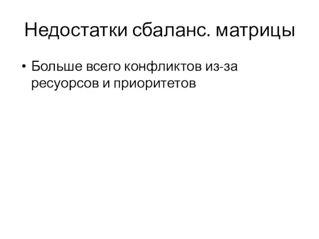 Недостатки сбаланс. матрицы Больше всего конфликтов из-за ресуорсов и приоритетов