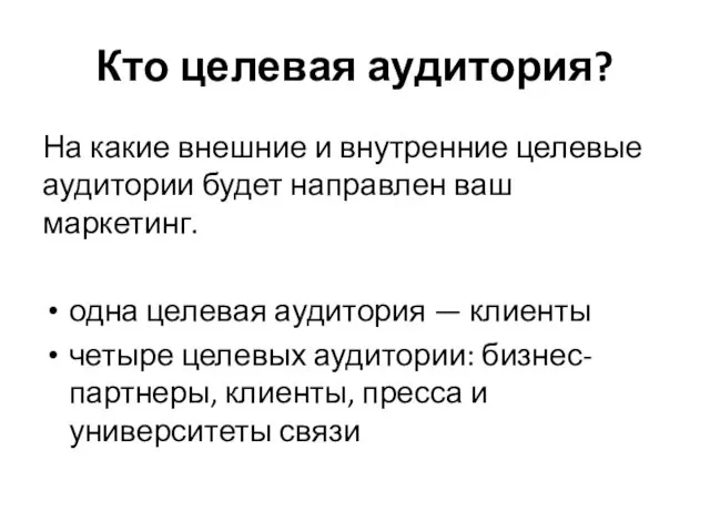 Кто целевая аудитория? На какие внешние и внутренние целевые аудитории