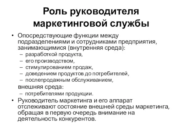 Роль руководителя маркетинговой службы Опосредствующие функции между подразделениями и сотрудниками