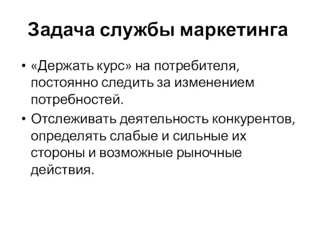 Задача службы маркетинга «Держать курс» на потребителя, постоянно следить за