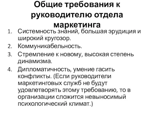 Общие требования к руководителю отдела маркетинга Системность знаний, большая эрудиция