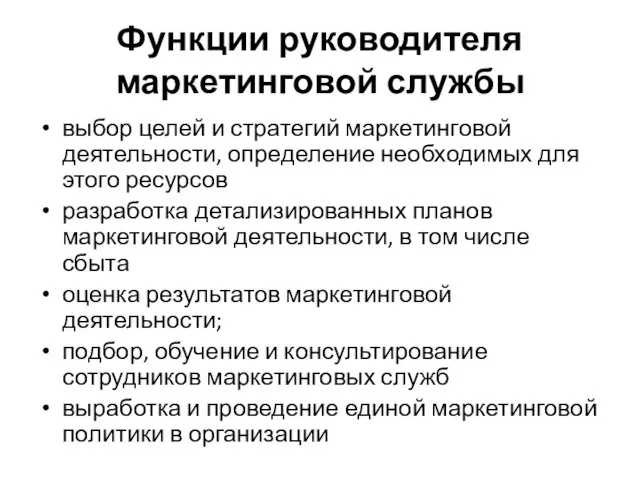 Функции руководителя маркетинговой службы выбор целей и стратегий маркетинговой деятельности,