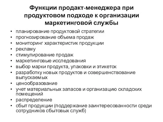 Функции продакт-менеджера при продуктовом подходе к организации маркетинговой службы планирование