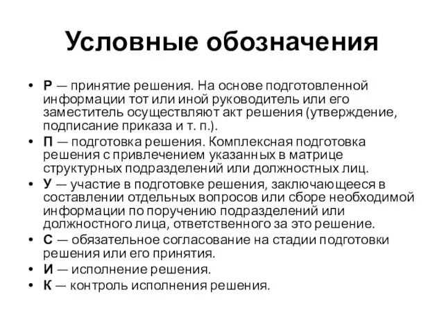 Условные обозначения Р — принятие решения. На основе подготовленной информации