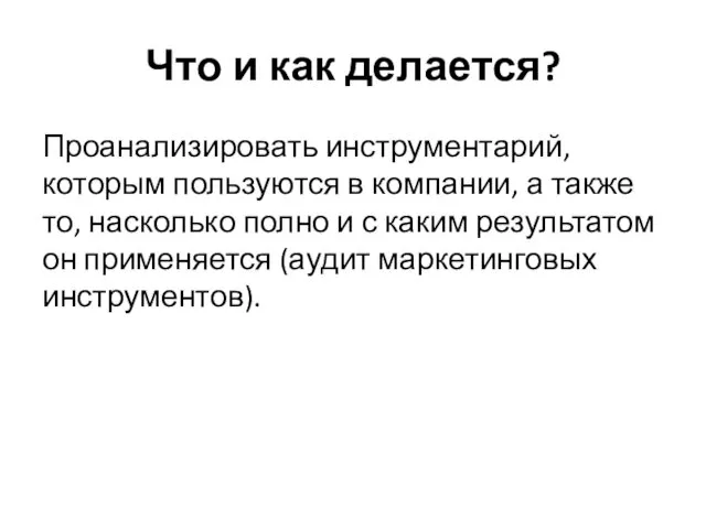 Что и как делается? Проанализировать инструментарий, которым пользуются в компании,