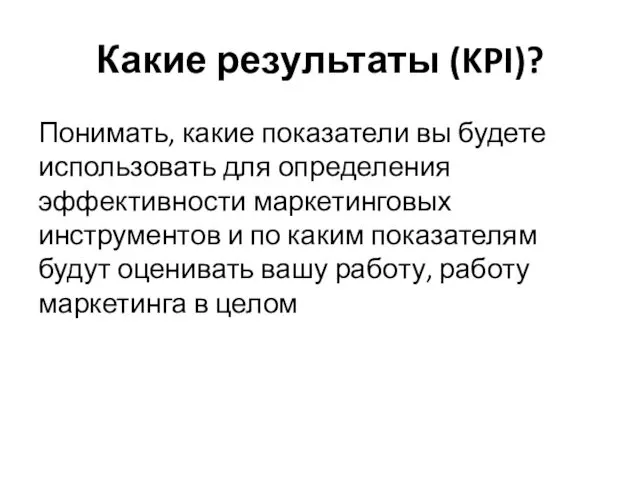 Какие результаты (KPI)? Понимать, какие показатели вы будете использовать для