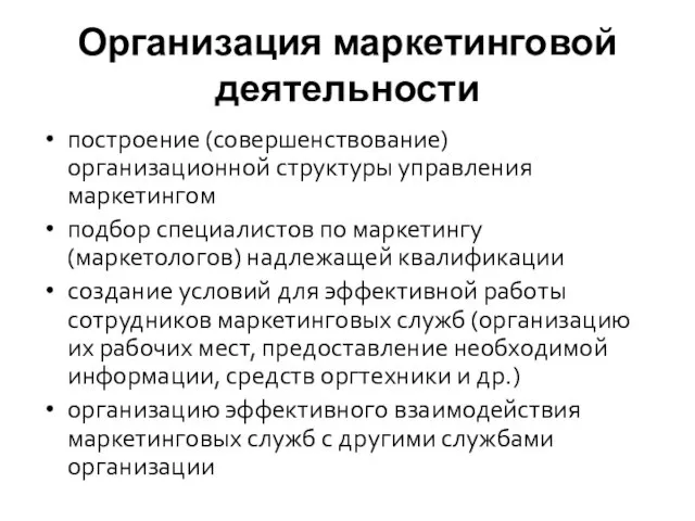 Организация маркетинговой деятельности построение (совершенствование) организационной структуры управления маркетингом подбор