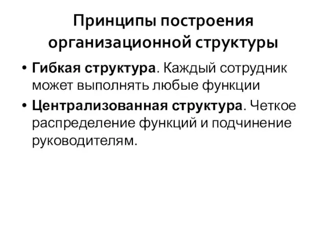 Принципы построения организационной структуры Гибкая структура. Каждый сотрудник может выполнять