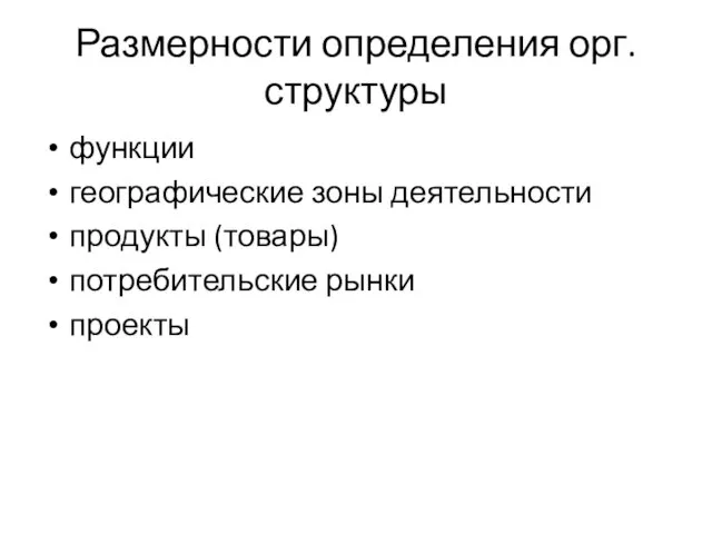 Размерности определения орг. структуры функции географические зоны деятельности продукты (товары) потребительские рынки проекты