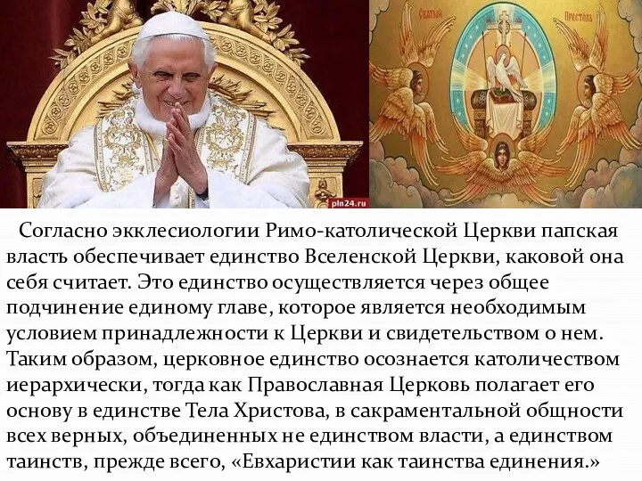 Согласно экклесиологии Римо-католической Церкви папская власть обеспечивает единство Вселенской Церкви,