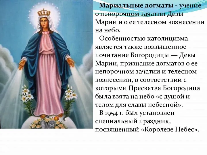 Мариальные догматы - учение о непорочном зачатии Девы Марии и