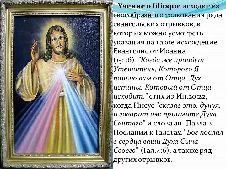 Учение о filioque исходит из своеобразного толкования ряда евангельских отрывков,