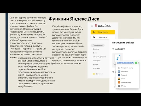 Функции Яндекс.Диск Данный сервис даёт возможность синхронизировать файлы между приложениями, а также позволяет