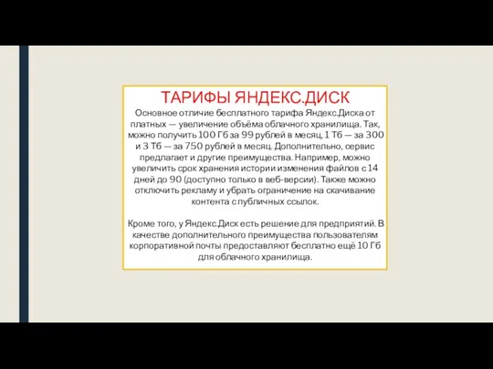 ТАРИФЫ ЯНДЕКС.ДИСК Основное отличие бесплатного тарифа Яндекс.Диска от платных — увеличение объёма облачного