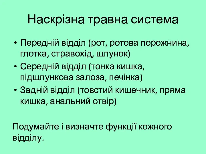 Наскрізна травна система Передній відділ (рот, ротова порожнина, глотка, стравохід,