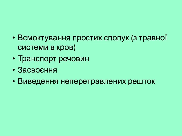 Всмоктування простих сполук (з травної системи в кров) Транспорт речовин Засвоєння Виведення неперетравлених решток