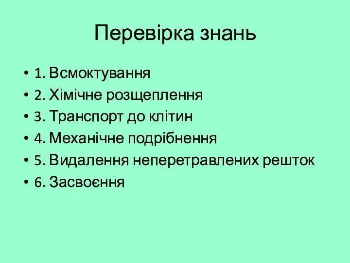 Перевірка знань 1. Всмоктування 2. Хімічне розщеплення 3. Транспорт до