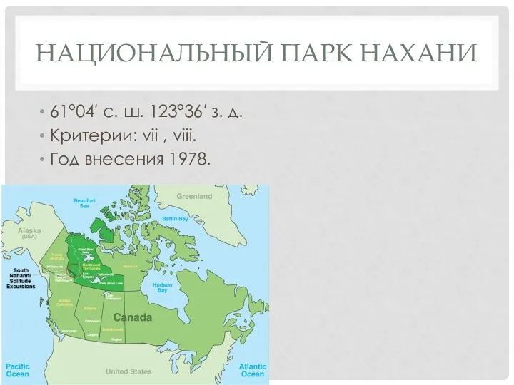 НАЦИОНАЛЬНЫЙ ПАРК НАХАНИ 61°04′ с. ш. 123°36′ з. д. Критерии: vii , viii. Год внесения 1978.