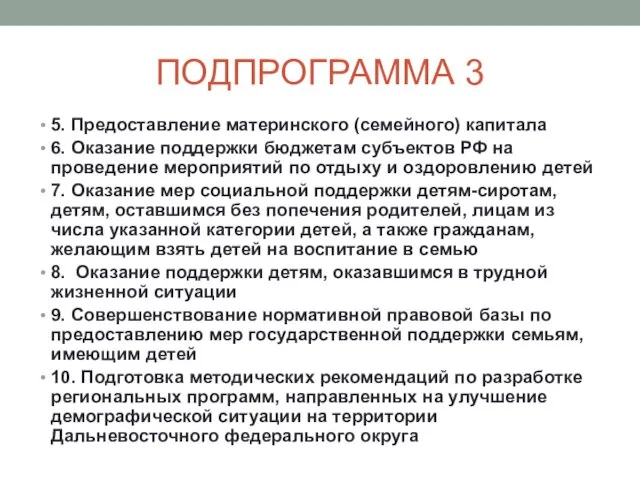 ПОДПРОГРАММА 3 5. Предоставление материнского (семейного) капитала 6. Оказание поддержки