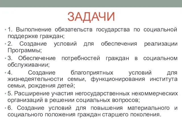 ЗАДАЧИ 1. Выполнение обязательств государства по социальной поддержке граждан; 2.