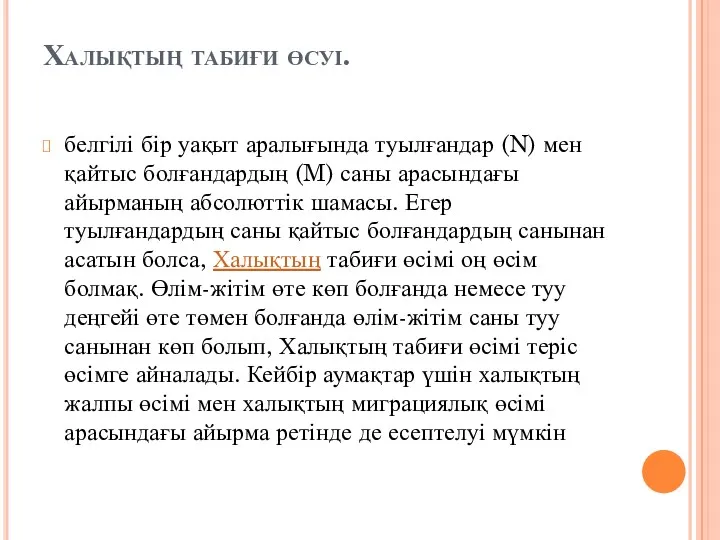 Халықтың табиғи өсуі. белгілі бір уақыт аралығында туылғандар (N) мен