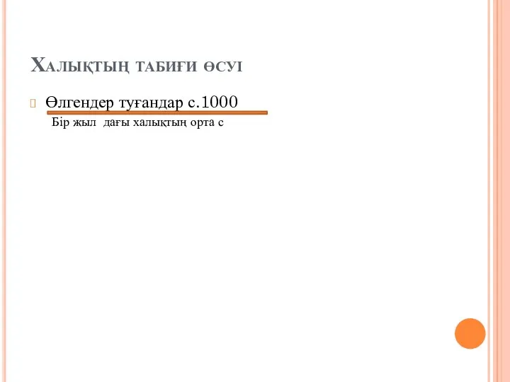 Халықтың табиғи өсуі Өлгендер туғандар с.1000 Бір жыл дағы халықтың орта с