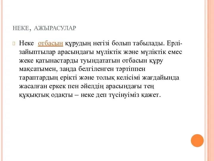 неке, ажырасулар Неке отбасын құрудың негізі болып табылады. Ерлі-зайыптылар арасындағы