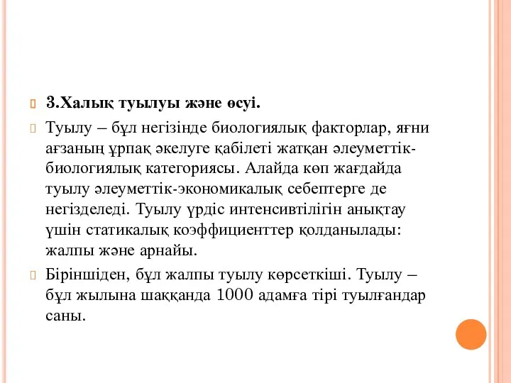 3.Халық туылуы және өсуі. Туылу – бұл негізінде биологиялық факторлар,