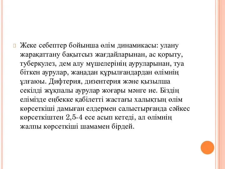 Жеке себептер бойынша өлім динамикасы: улану жарақаттану бақытсыз жағдайларынан, ас