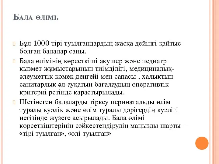 Бала өлімі. Бұл 1000 тірі туылғандардың жасқа дейінгі қайтыс болған