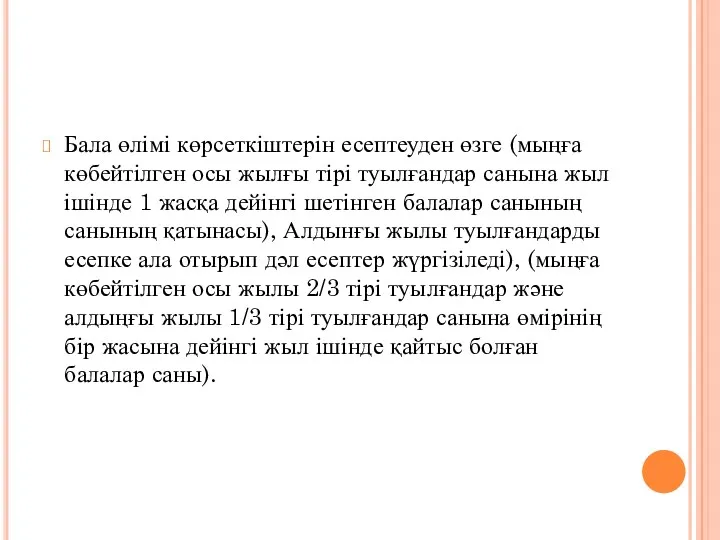 Бала өлімі көрсеткіштерін есептеуден өзге (мыңға көбейтілген осы жылғы тірі