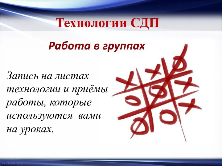 Технологии СДП Запись на листах технологии и приёмы работы, которые используются вами на уроках.