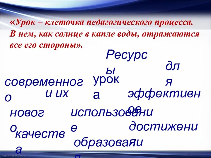 и их Ресурсы современного урока эффективное использование для достижения нового