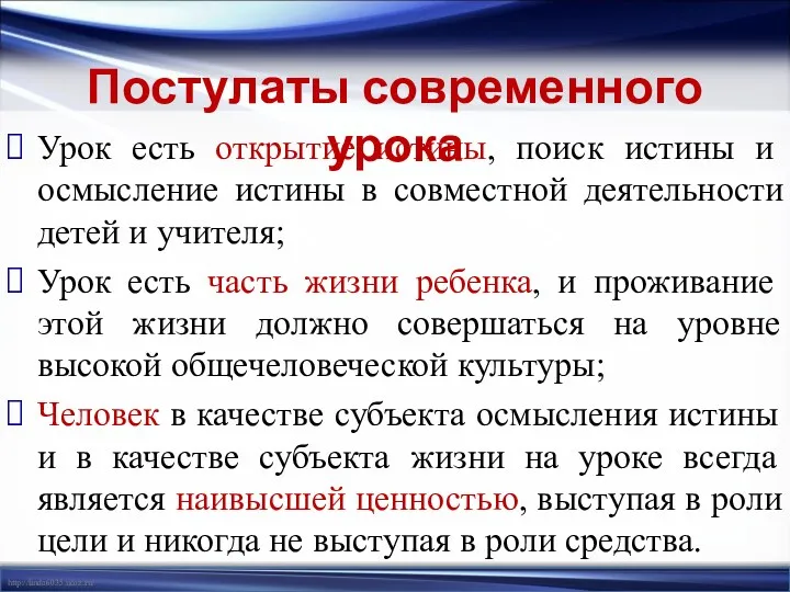 Урок есть открытие истины, поиск истины и осмысление истины в