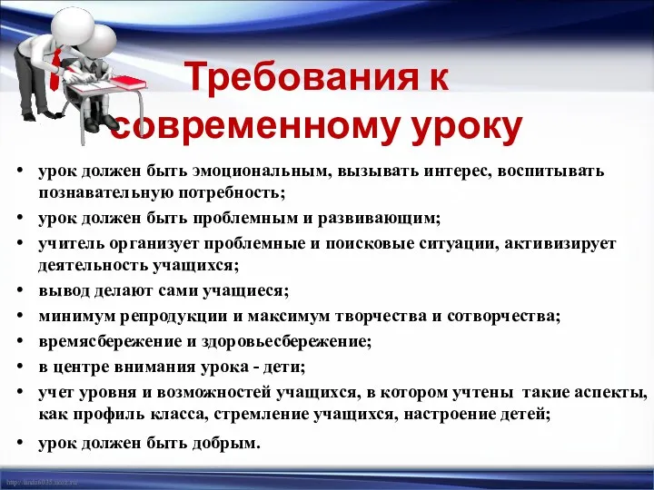 урок должен быть эмоциональным, вызывать интерес, воспитывать познавательную потребность; урок