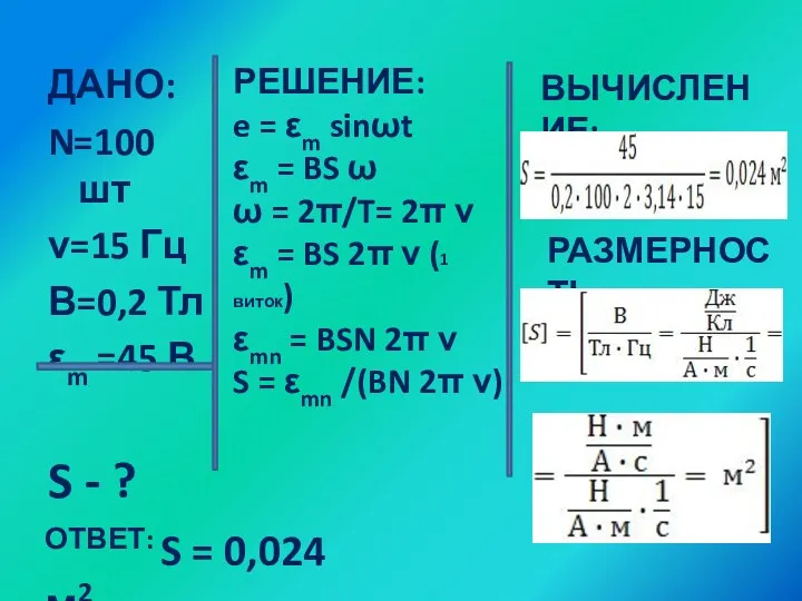 ДАНО: N=100 шт ν=15 Гц В=0,2 Тл εm =45 В S - ?