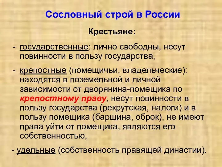 Сословный строй в России Крестьяне: государственные: лично свободны, несут повинности