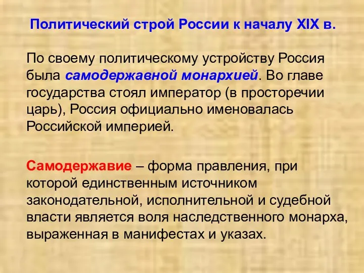 Политический строй России к началу XIX в. По своему политическому